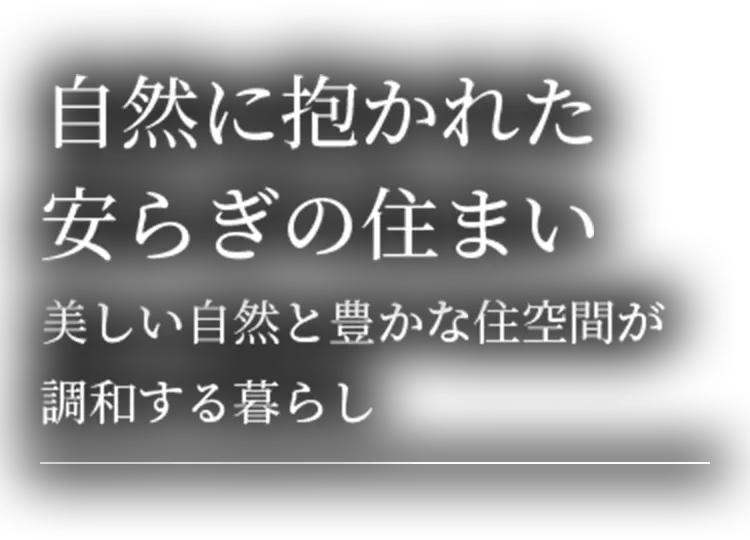 テキスト：自然に抱かれた安らぎの住まい 美しい自然と豊かな住空間が調和する暮らし